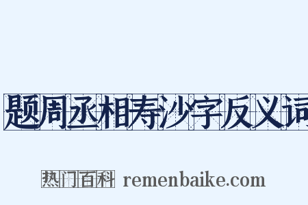题周丞相寿沙字反义词是什么意思的图片